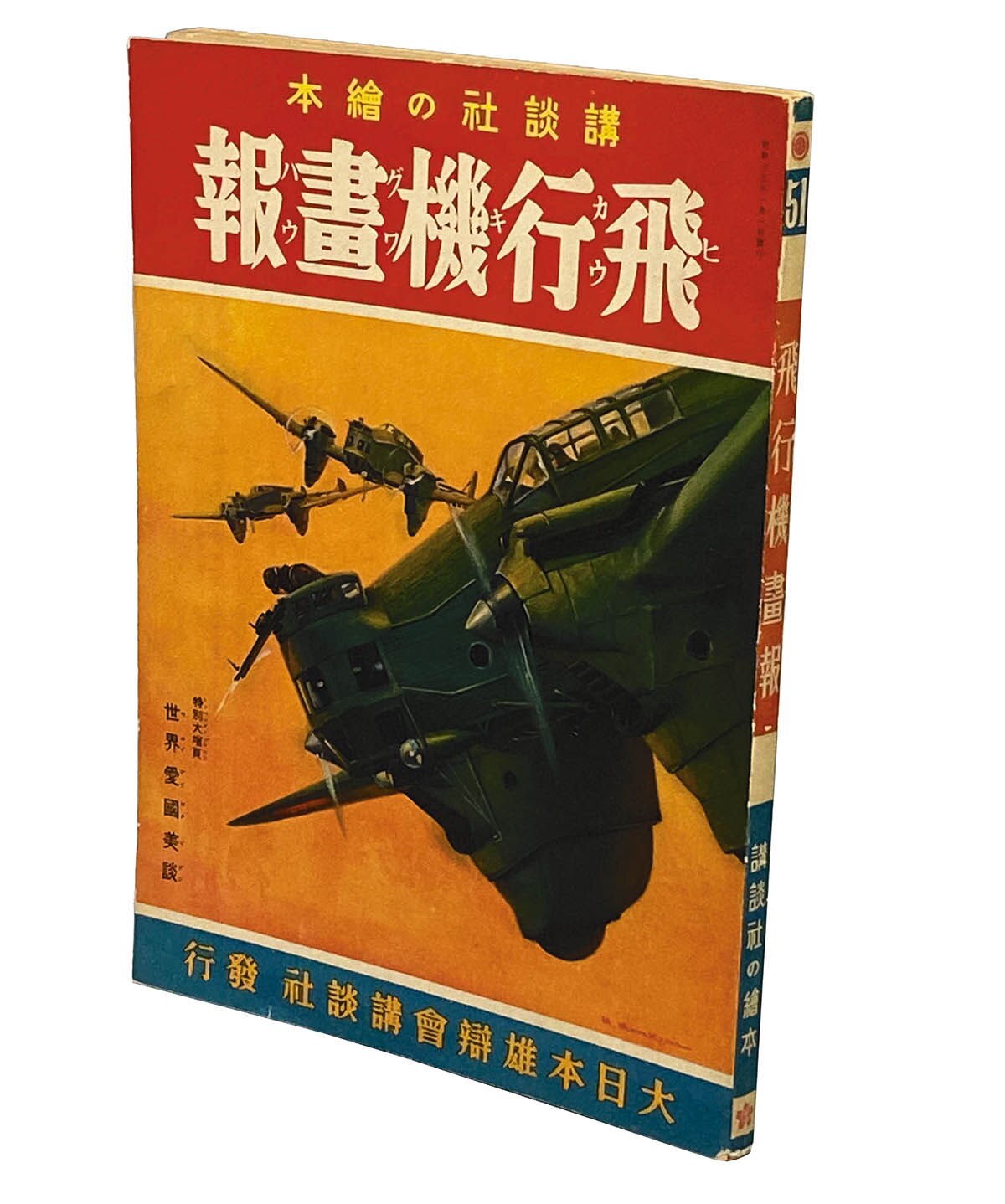 1802] 飛行機画報 戦前版 講談社の絵本 51