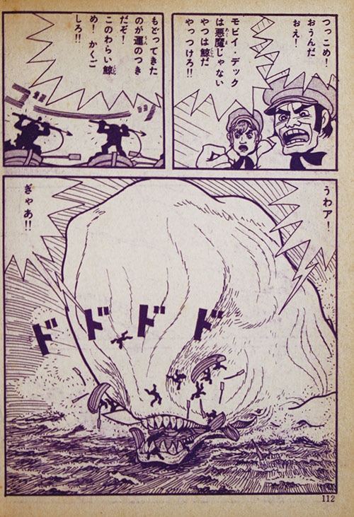 東邦図書出版社/轟順平/原作・メルヴィル「白鯨」