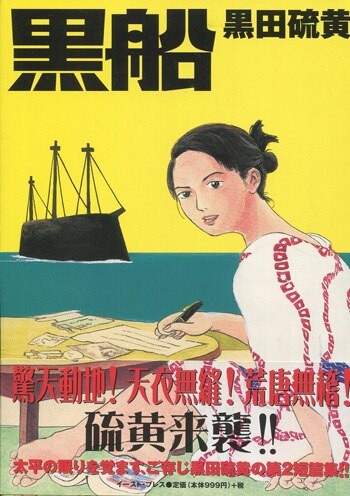 黒田硫黄 直筆サイン本「黒船」