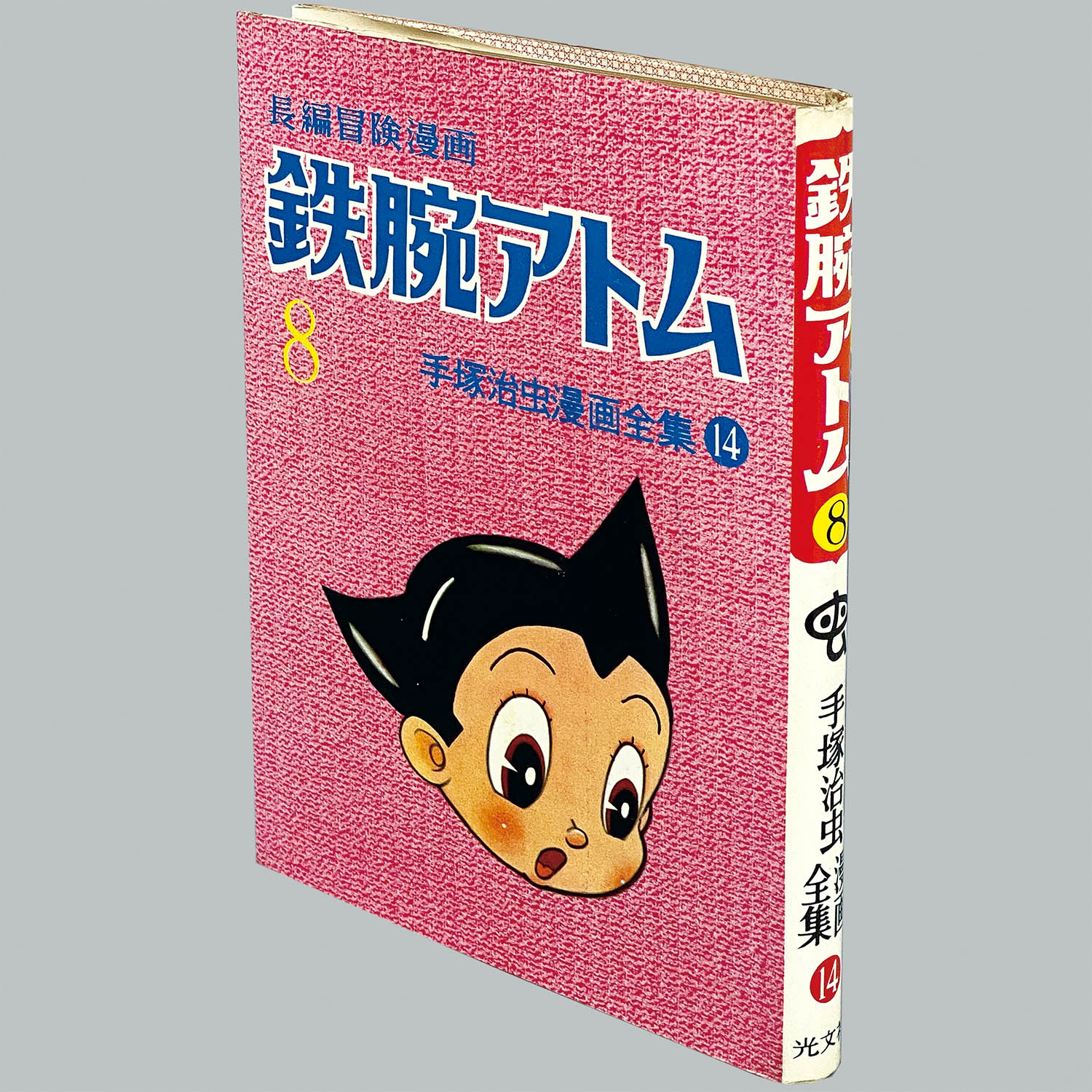 ヨドバシ.com - 鉄腕アトム 手塚治虫文庫全集(8)（講談社