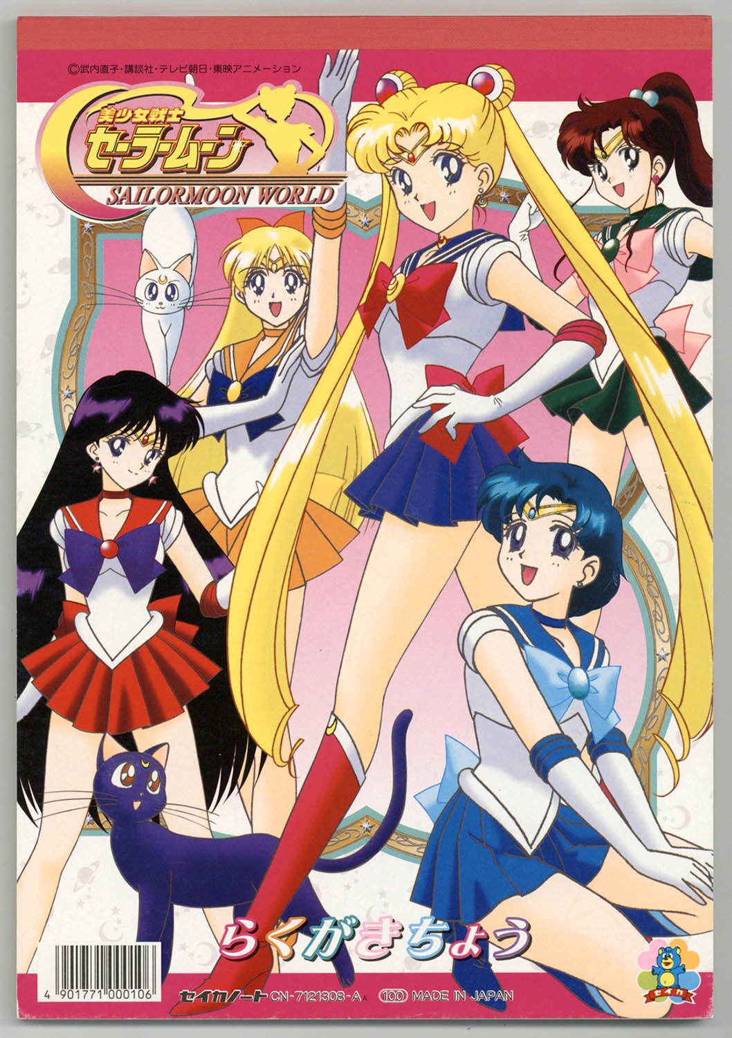 1558] セイカ セーラームーンワールド らくがきちょう
