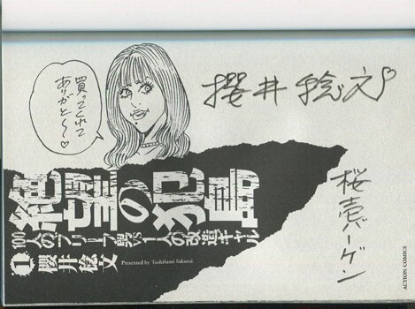 櫻井稔文 直筆イラストサイン本「絶望の犯島100人のブリーフ男