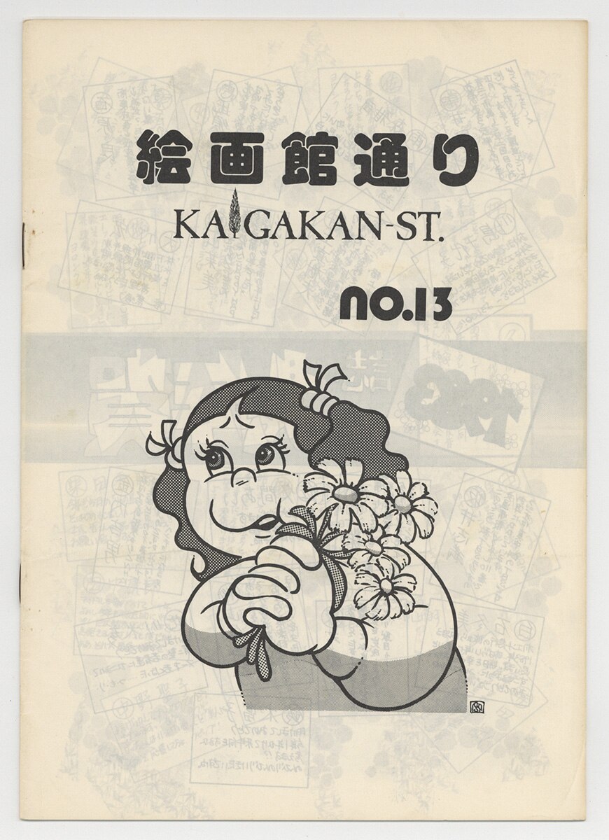 絵画　管理番号A-13 青二プロ友の会事務局/絵画館通り No.13