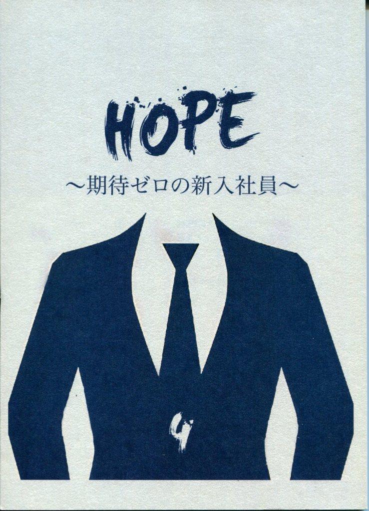 フジテレビ Hope 期待ゼロの新入社員 4 台本