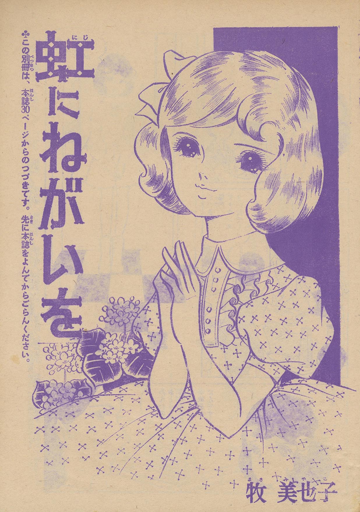 7515］ 牧美也子「虹にねがいを」1965(S40)03.01ふろく