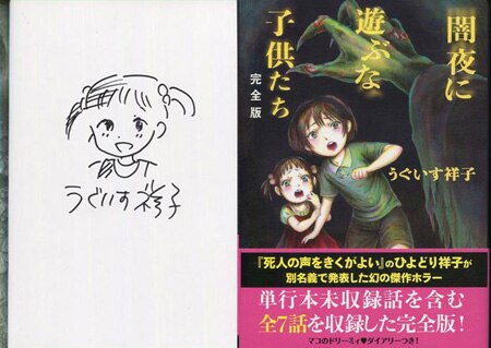 うぐいす祥子 直筆イラストサイン本 闇夜に遊ぶな子供たち完全版