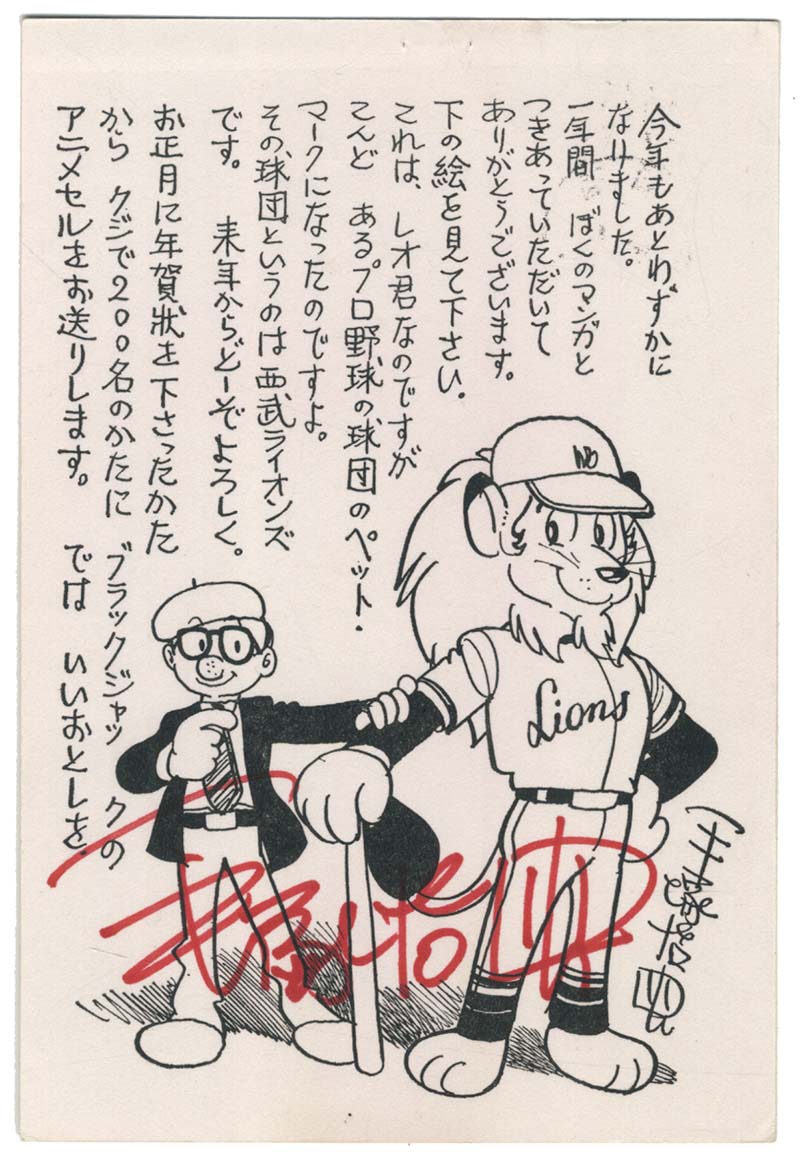 手塚治虫直筆サイン入り印刷ハガキ