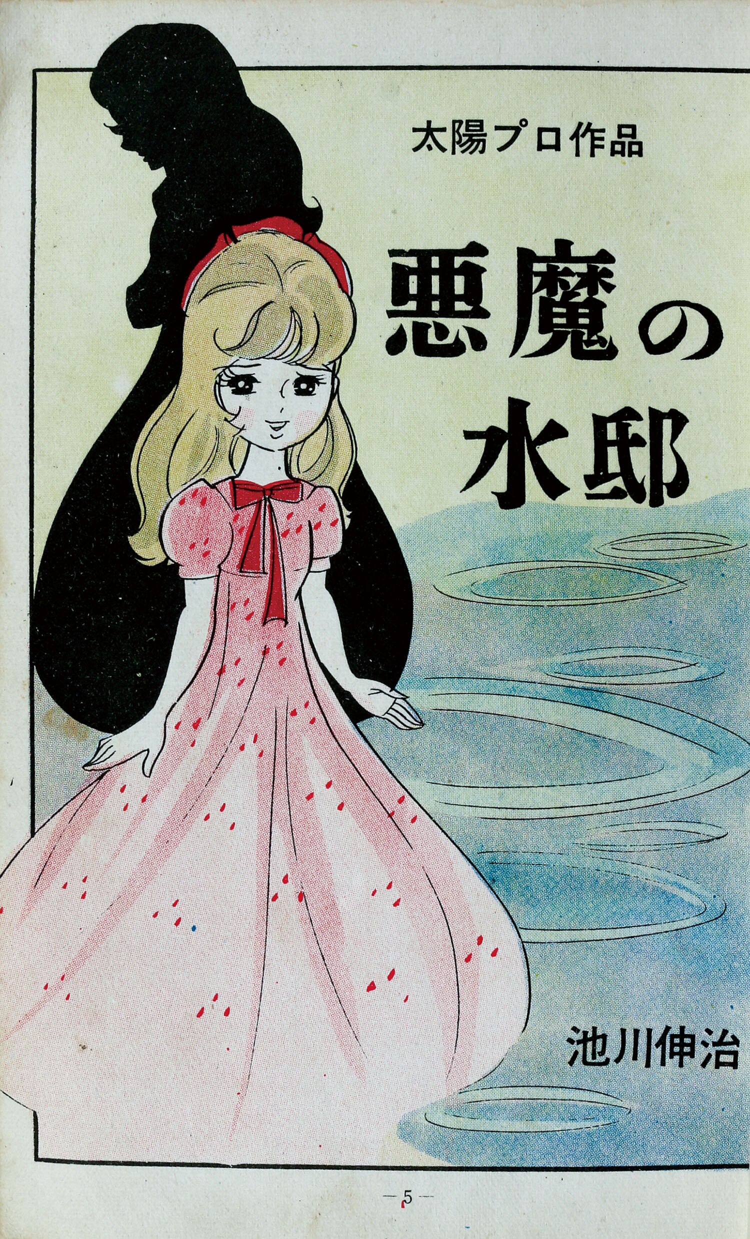 ひばり書房/池川伸治「悪魔の水邸」