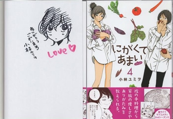 小林ユミヲ 直筆イラストサイン本 にがくてあまいrefrain 4巻