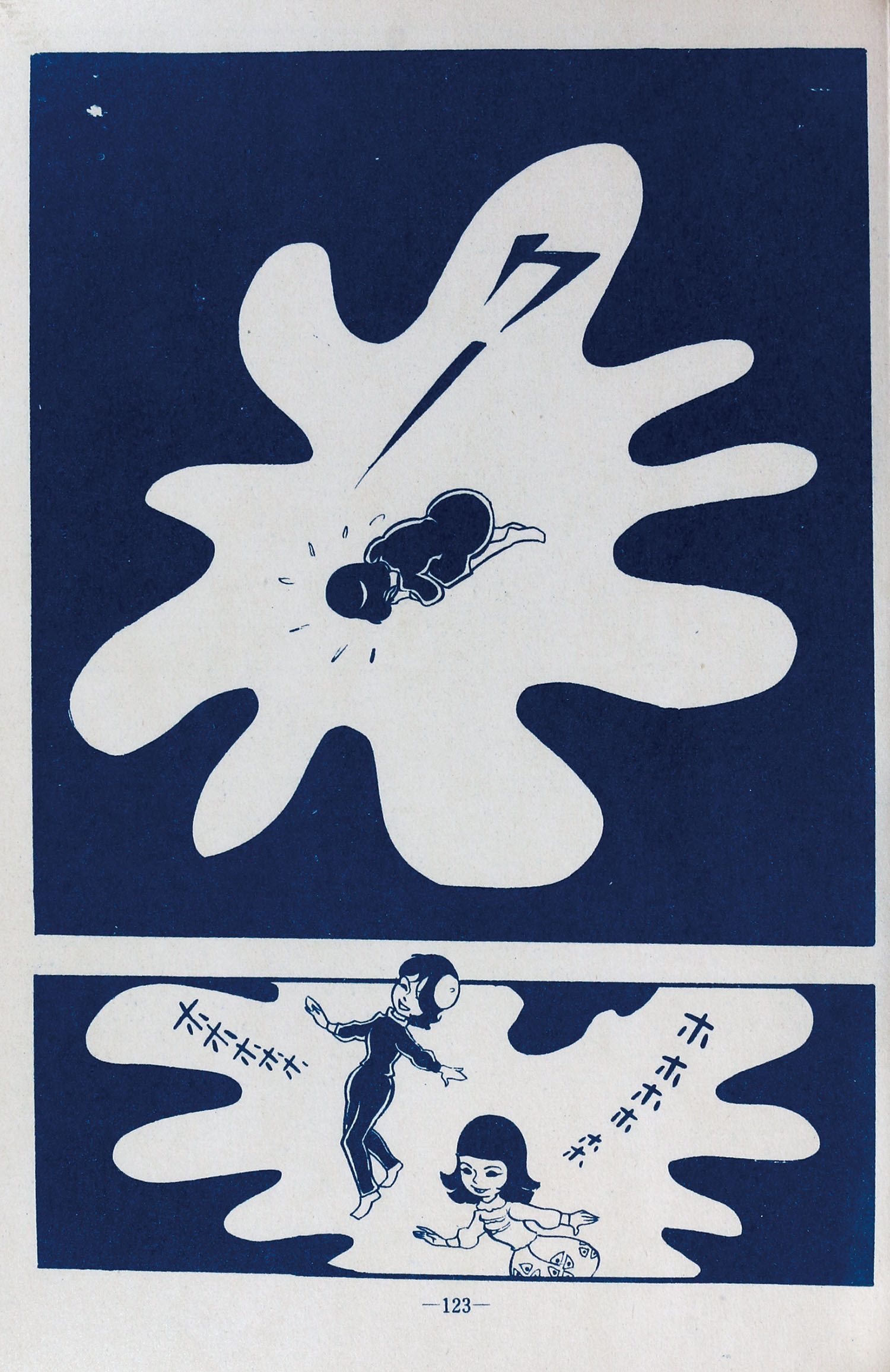 ひばり書房/池川伸治「いとこ・赤子塚」
