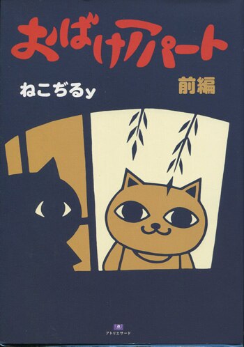 ねこぢるy 直筆イラストサインカード付き本「おばけアパート前編」