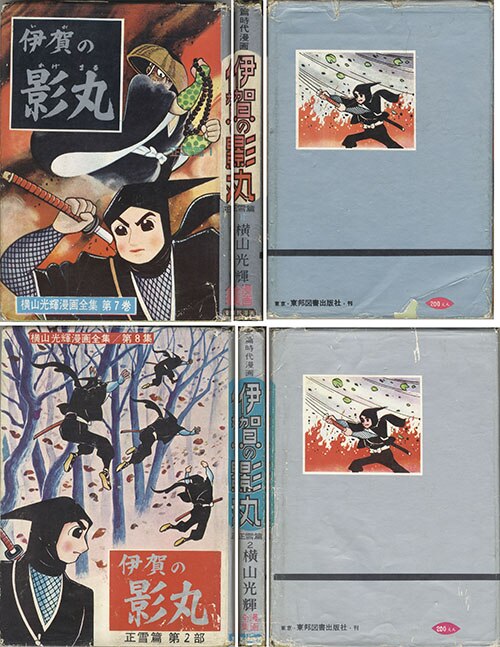 伊賀の影丸 由比正雪の巻 (レアミクス コミックス) | 横山 光輝