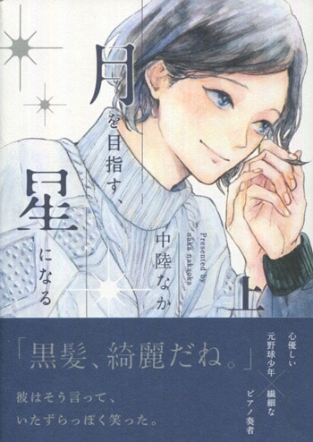 中陸なか 直筆サイン本 月を目指す 星になる 上巻 中陸なか 直筆サイン本 月を目指す 星になる 上巻