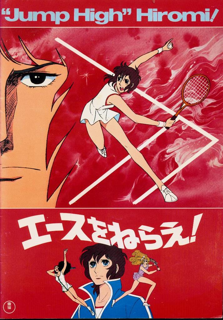 東宝 パンフレット エースをねらえ!/ピーマン80 1979年