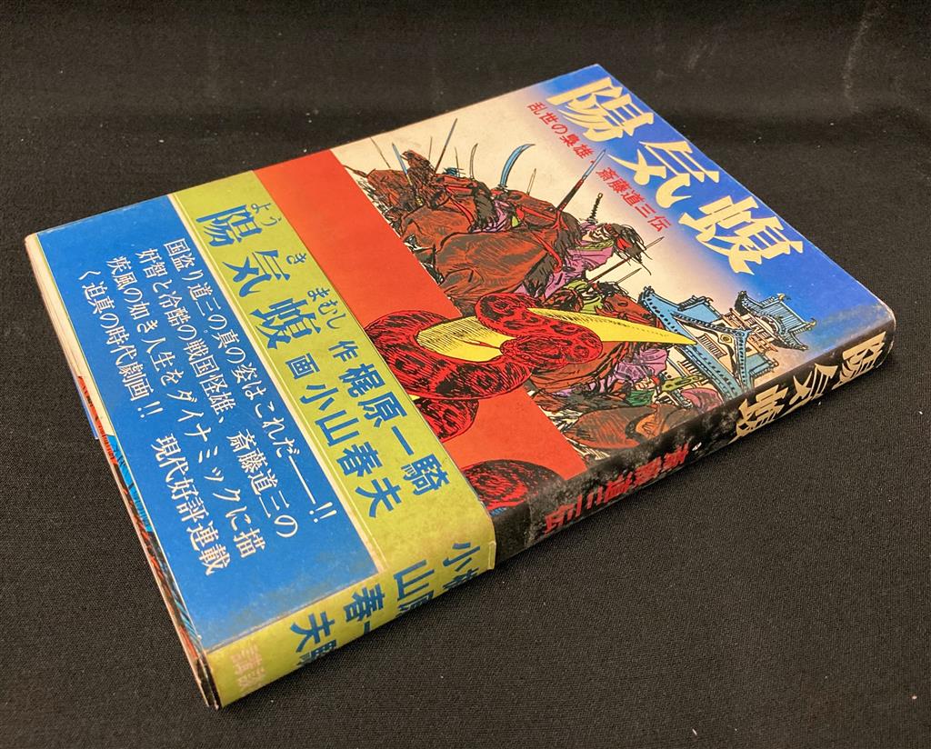 全ての 講談社 小山春夫 陽気蝮(帯付)【渋谷VIN】 青年漫画