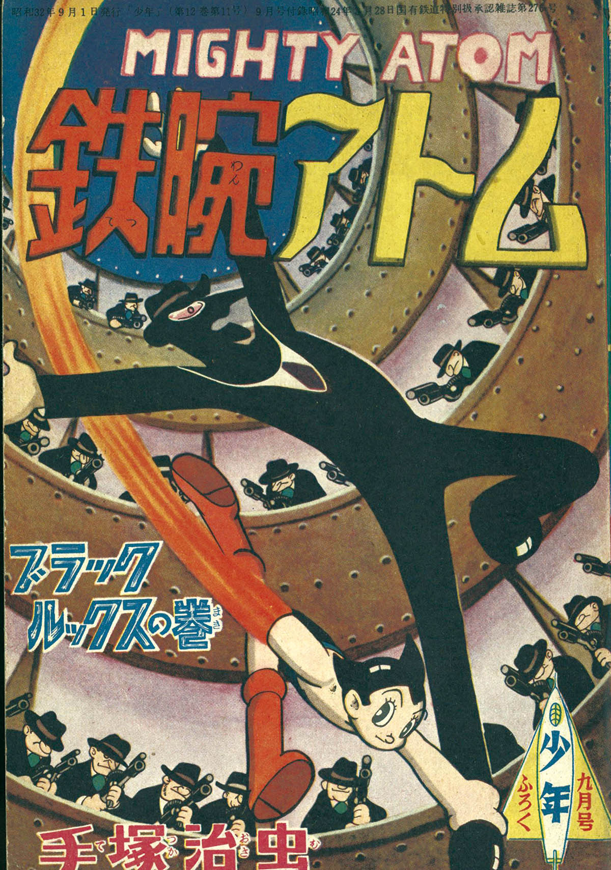 鉄腕アトム」ブラックルックスの巻.９月号「少年」付録漫画 臭