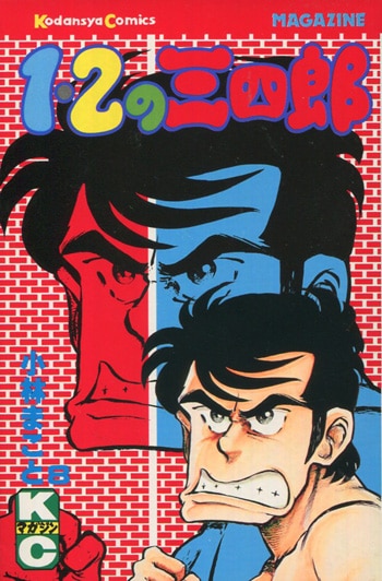 小林まことサイン本 小林まこと 直筆イラスト直筆サイン本 2冊セット 1・2の