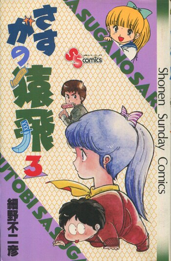 細野不二彦 直筆サイン本「さすがの猿飛」3巻