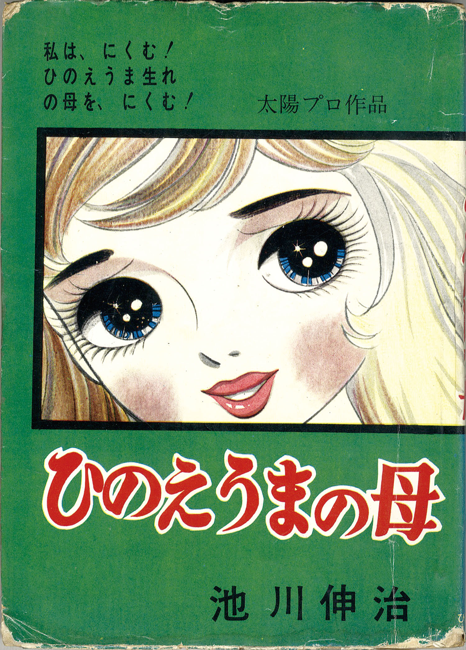 スリラー漫画　殺子・殺子の母　池川伸二 Amazon.co.jp: 貸本 池川伸治 血のない美少年 ひばり書房 ホラー漫画
