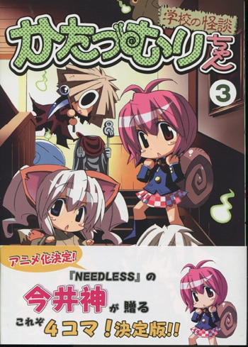 【中古】 かたつむりちゃん（3） 今井神 直筆サイン本 / かたつむりちゃん 3巻