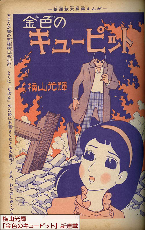 1963(S38)りぼん3月号・横山光輝「金色のキューピット」高橋真琴 りぼん1963(S38)01