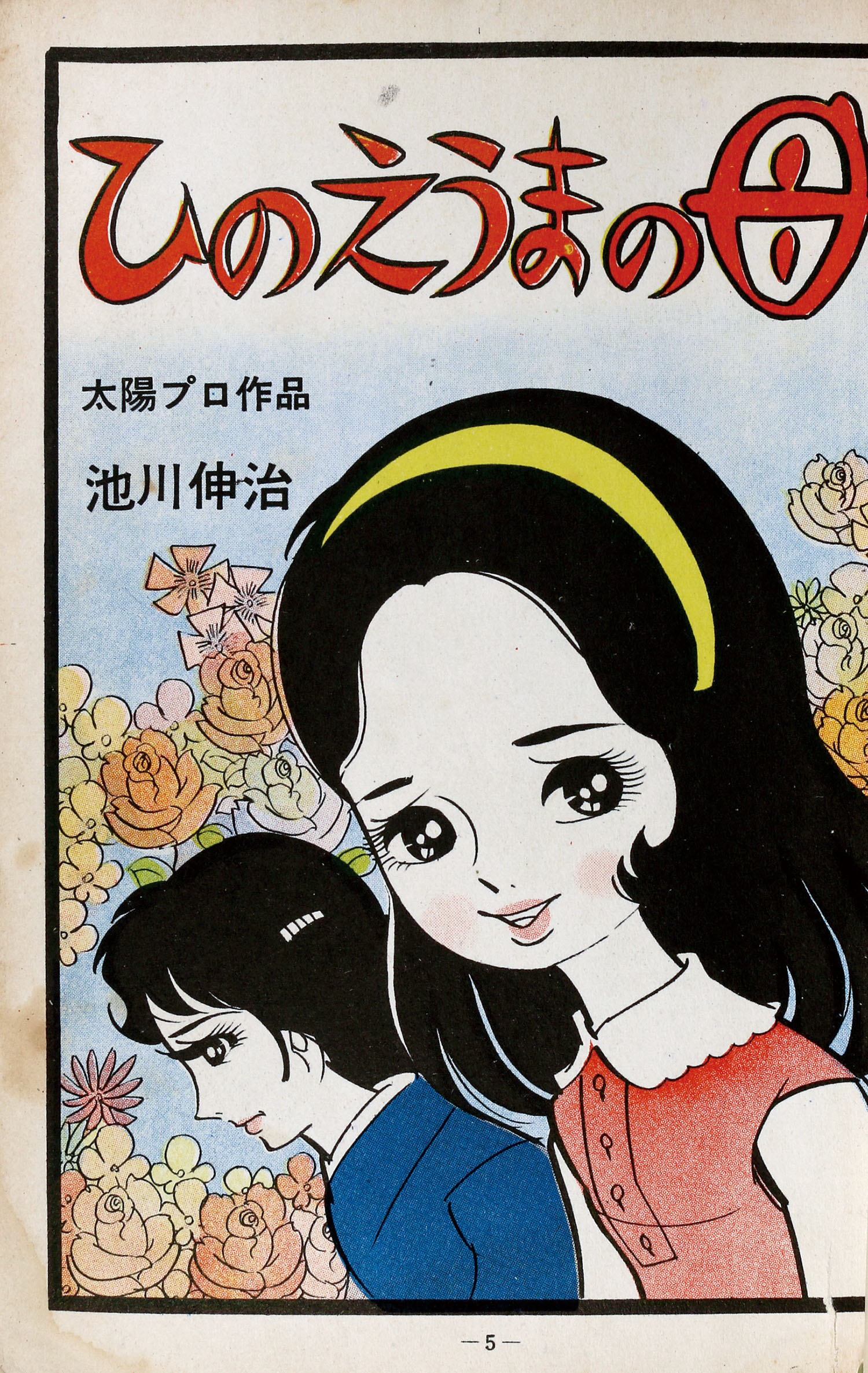 ひばり書房 池川伸治 ひのえうまの母 【公式通販】