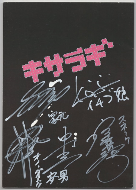 小野大輔/杉田智和/中村悠一/宮野真守/藤原啓治 直筆サイン入り台本「キサラギ」
