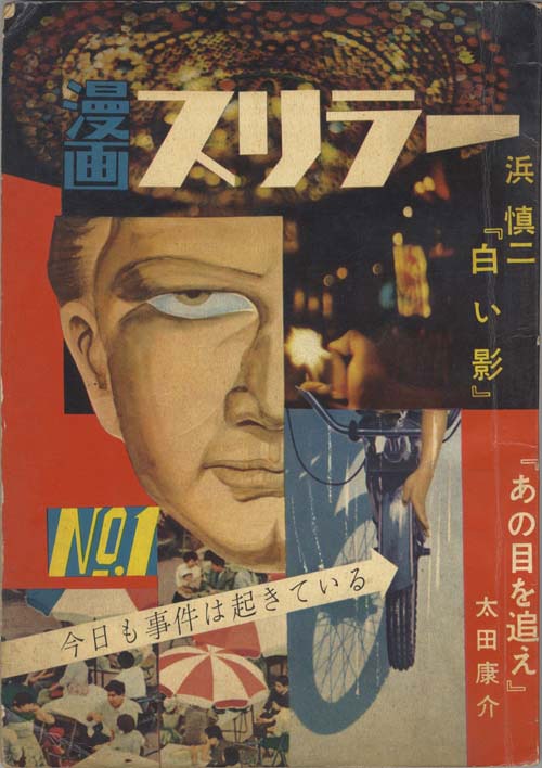 希少　昭和レトロ漫画　『スパイ』　浜慎二　他　ひばり書房 ひばり書房/太田康介/サツキ貫太/浜慎二/古谷あきら/他「漫画スリラー1」