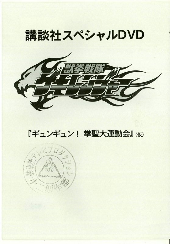 獣拳戦隊ゲキレンジャー 講談社スペシャルDVD 台本 講談社スペシャルDVD 獣拳戦隊ゲキレンジャー｢ギュンギュン！！拳聖大
