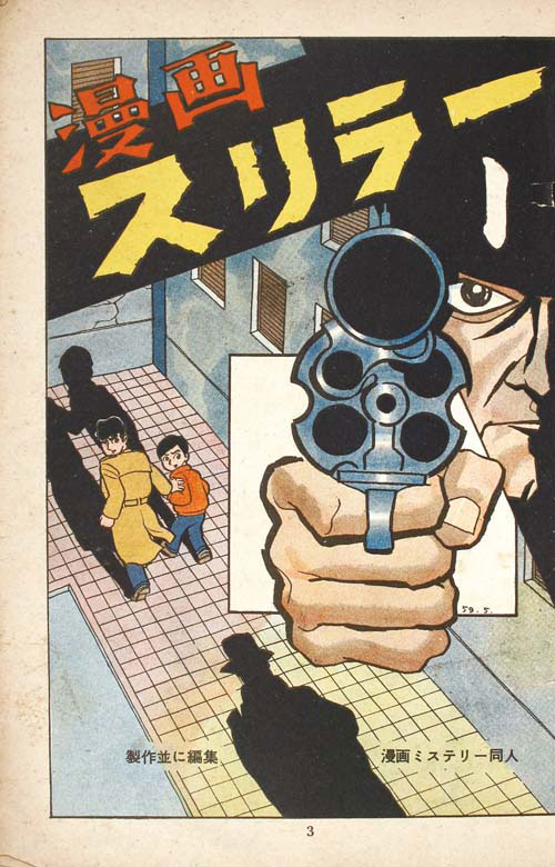 ひばり書房/太田康介/サツキ貫太/浜慎二/古谷あきら/他「漫画スリラー1」