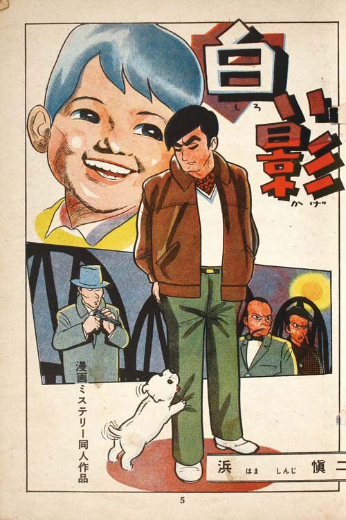 ひばり書房/太田康介/サツキ貫太/浜慎二/古谷あきら/他「漫画スリラー1」
