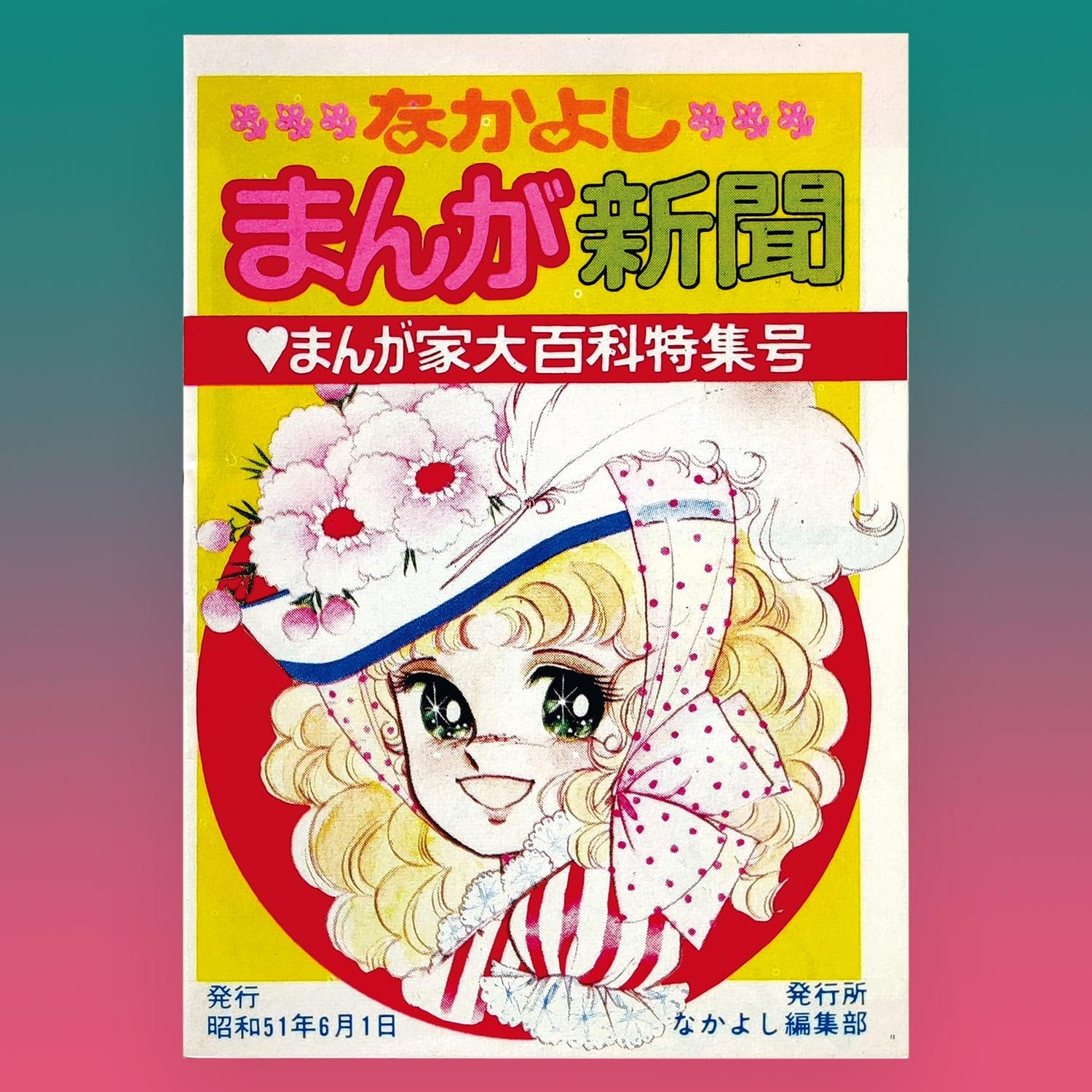 講談社 なかよしまんが新聞 まんが家大百科特集号