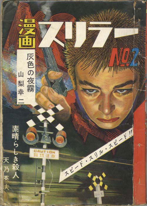 ひばり書房/太田康介/サツキ貫太/浜慎二/古谷あきら/他「漫画スリラー2」