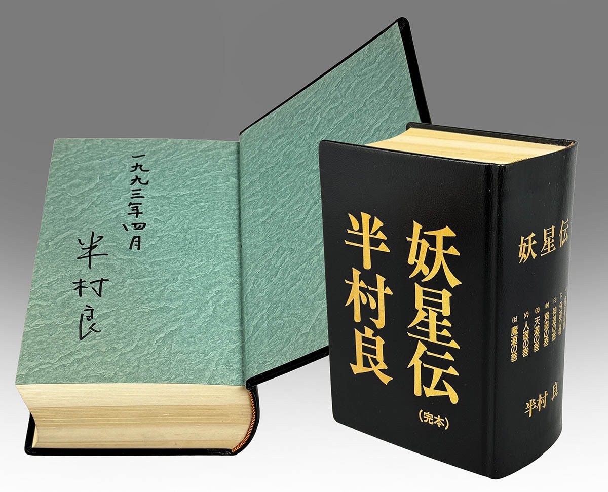 9513] 装幀:横尾忠則「半村良 直筆サイン本「妖星伝(完本
