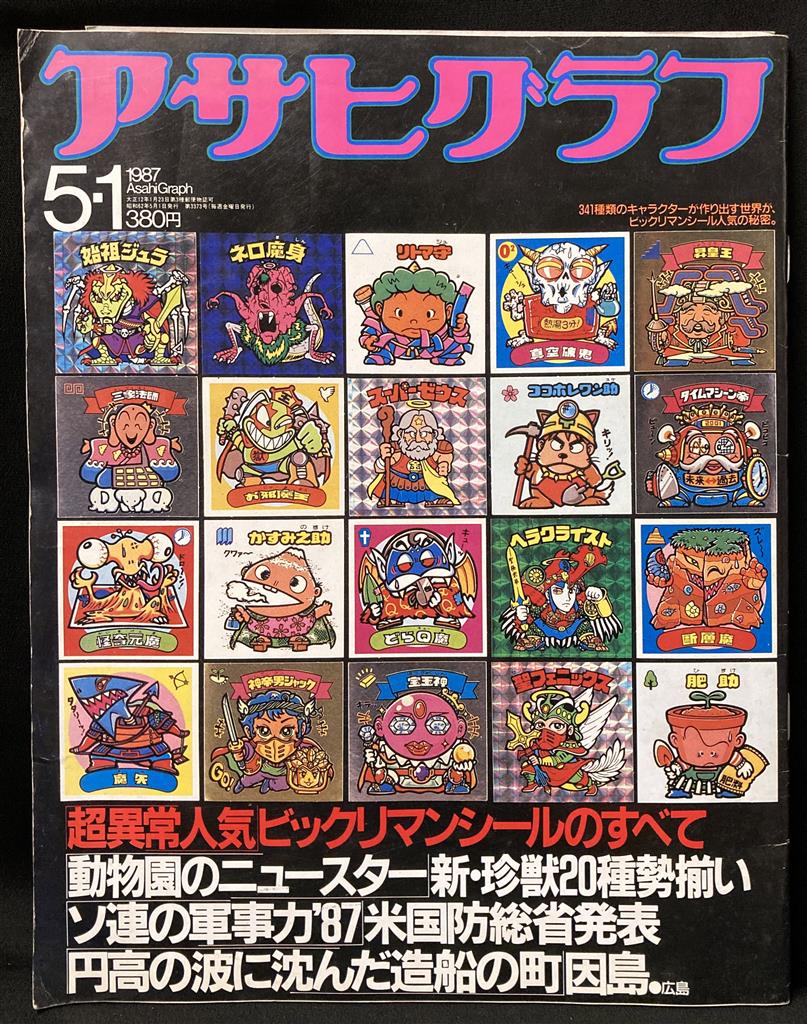 朝日新聞社 アサヒグラフ 超異常人気ビックリマンシールのすべて1987 5 1 渋谷vin 朝日新聞社 アサヒグラフ 超異常人気ビックリマンシールのすべて1987 5 1 渋谷vin