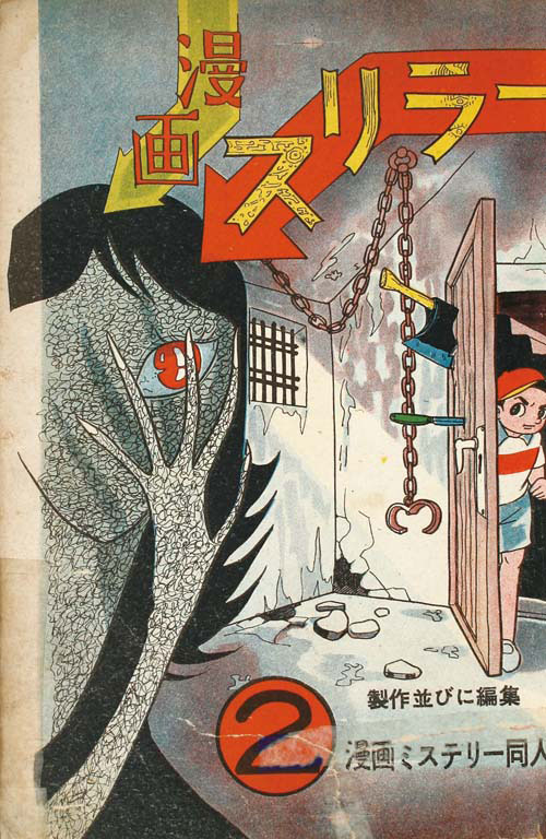 ひばり書房/太田康介/サツキ貫太/浜慎二/古谷あきら/他「漫画スリラー2」