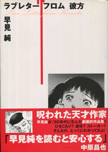 PG-8893]ラブレターフロム彼方 直筆イラストサイン本 早見純