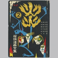 兎月書房/水木しげる/南竜二/他「少年戦記4」