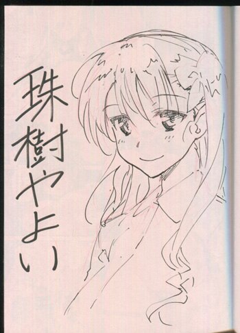 珠樹やよい 直筆イラストサイン本「姉はぐ!」