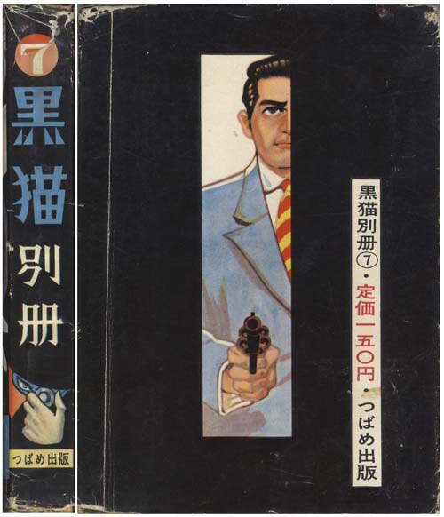 つばめ出版/今村つとむ/古賀しんさく/藤咲のぼる/他「黒猫別冊7」