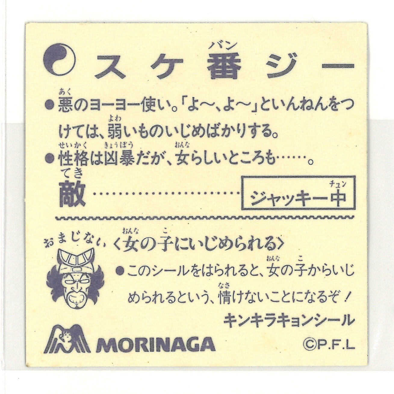 スケ番ジー 森永 キンキラキョンシール マイナーシール