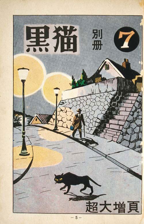 希少　昭和レトロ漫画　『黒猫　別冊10』　昭和34年作　つばめ出版 つばめ出版/今村つとむ/古賀しんさく/藤咲のぼる/他「黒猫別冊7」