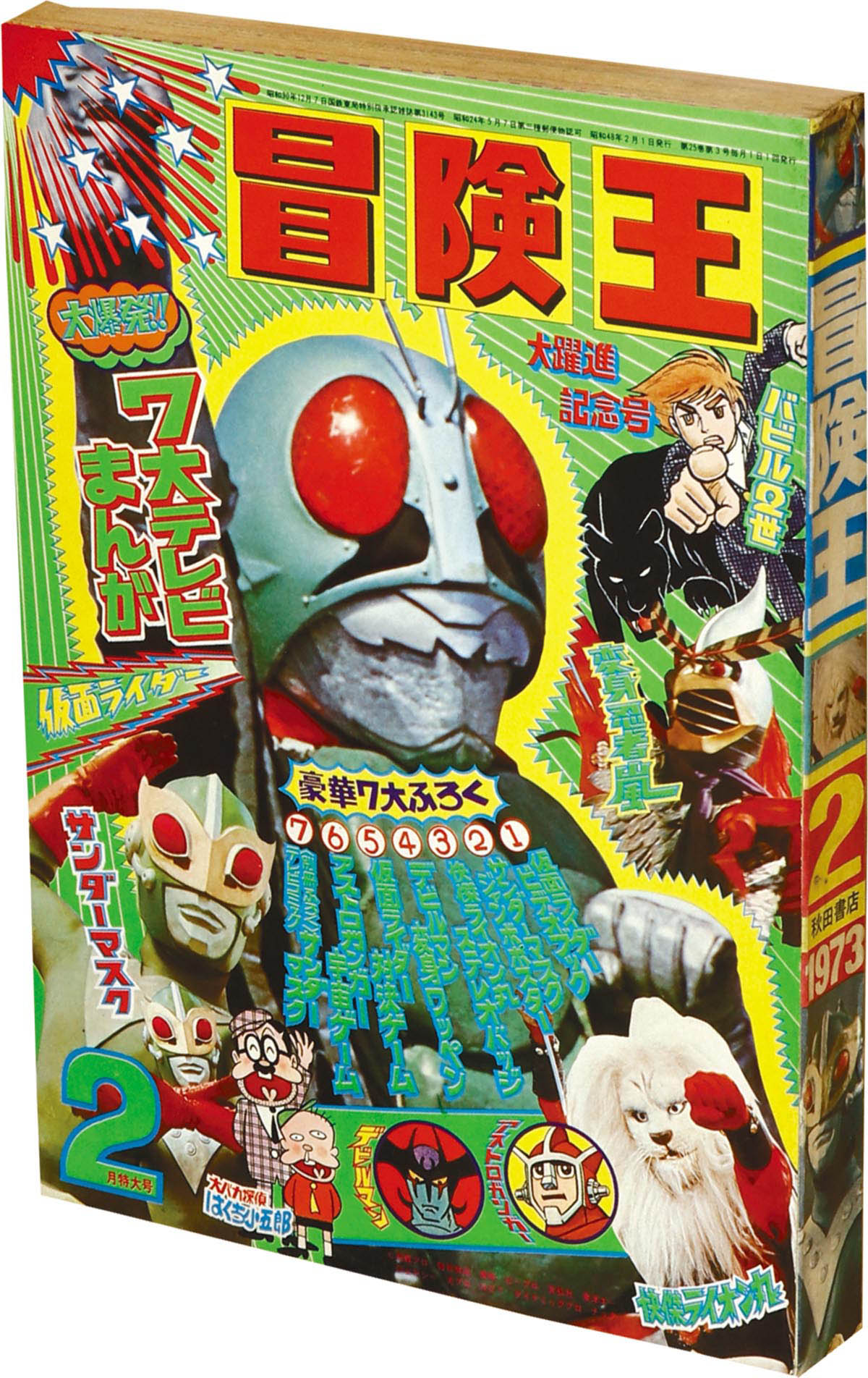 冒険王 1973年4月号 秋田書店 仮面ライダー レトロ｜少年漫画