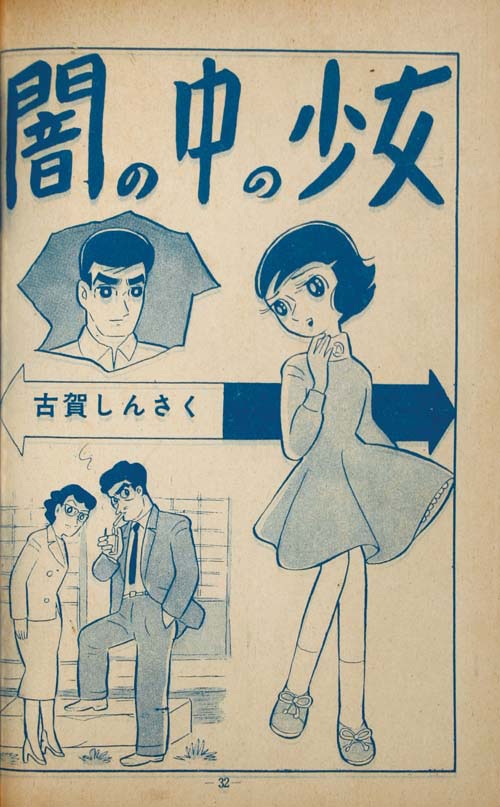 つばめ出版/今村つとむ/古賀しんさく/藤咲のぼる/他「黒猫別冊7」