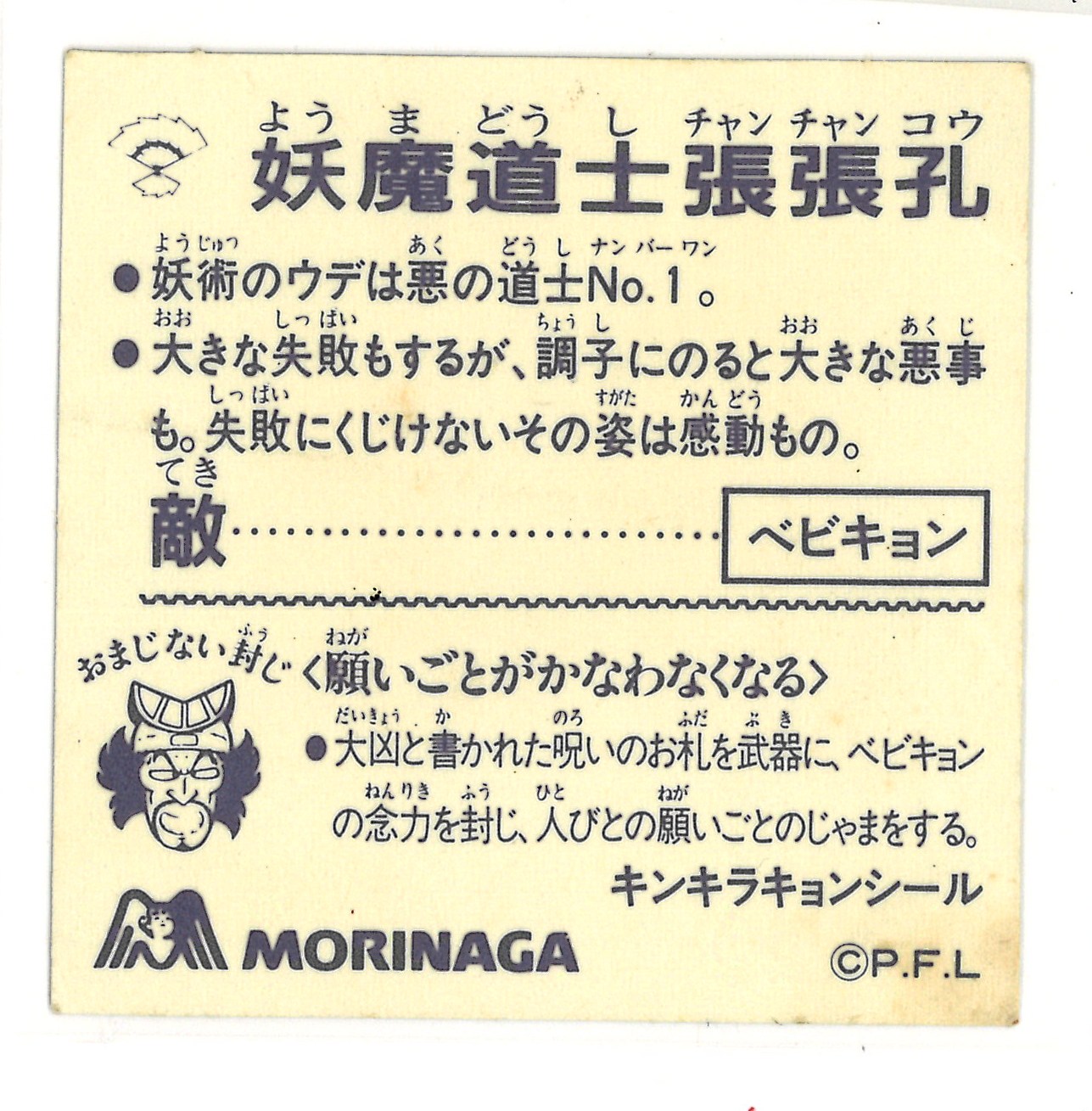 妖魔 Taoist 張張 Hole Morinaga キンキラキョン Sticker Minor Sticker