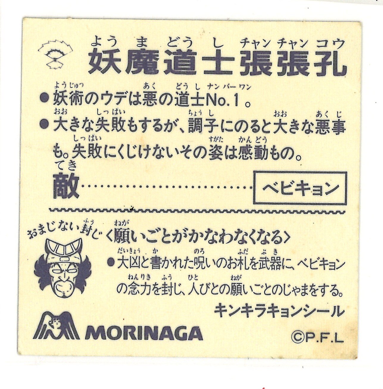 妖魔道士張張孔 森永 キンキラキョンシール マイナーシール