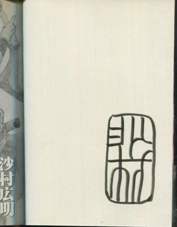 沙村広明 直筆サイン本「無限の住人」21巻