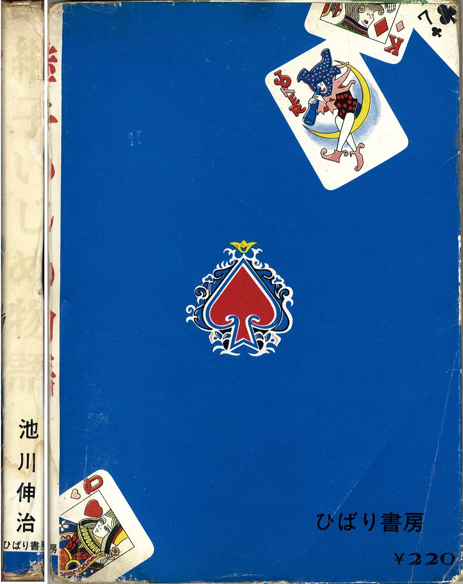 池川伸二　継子いじめ物語 池川伸二 継子いじめ物語 【公式通販】