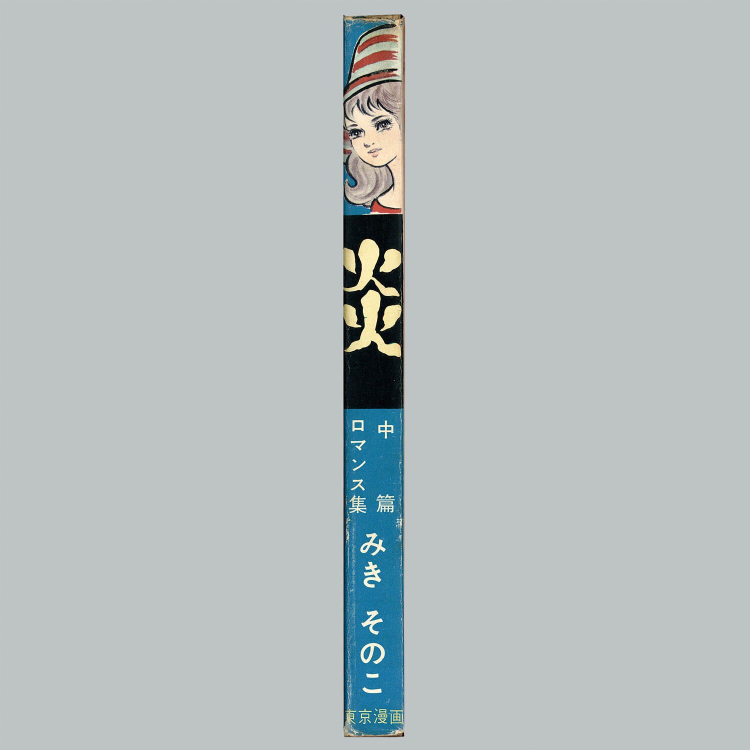 7132] 東京漫画出版社/みきそのこ/浅丘ルリ/高倉アリサ「炎 ・創刊号」
