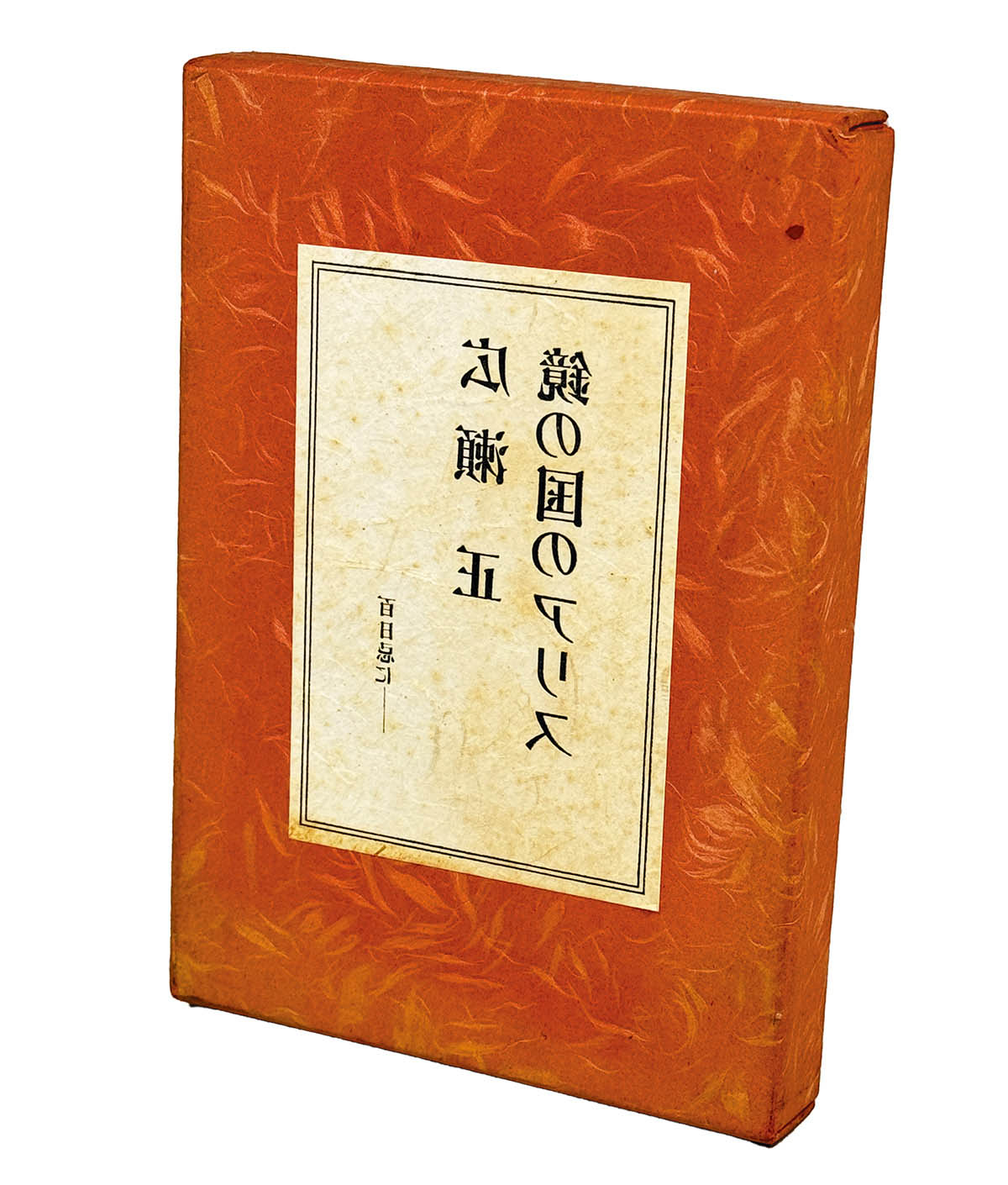 鏡の国のアリス　広瀬正　百日忌に　【私家版】 9515] 広瀬正百日忌/広瀬正「鏡の国のアリス 私家版」